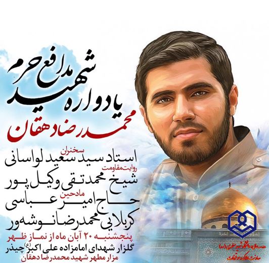 برگزاری مراسم سالگرد شهید مدافع حرم محمدرضا دهقان امیری ، طلبه و دانشجوی مدرسه‌عالی شهید مطهری